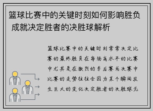 篮球比赛中的关键时刻如何影响胜负 成就决定胜者的决胜球解析